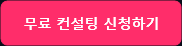 무료 컨설팅 신청하기