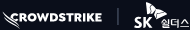 CrowdStrike | SK쉴더스