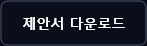 제안서 다운로드