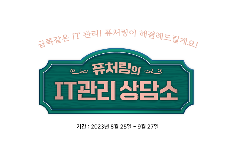 퓨처링의 IT 관리 상담소