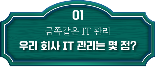 우리 회사 IT 관리는 몇 점?
