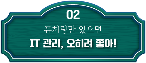 IT 관리 오히려 좋아!