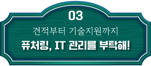 퓨처링의 IT 관리 상담소